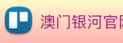 澳门银河官网 Logo